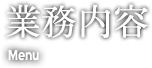 業務内容