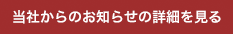 当社からのお知らせの詳細を見る