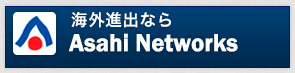 海外進出なら朝日ネットワークス