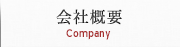 会社概要