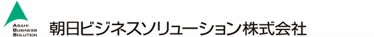 朝日ビジネスソリューション株式会社