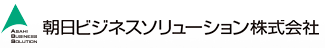 朝日ビジネスソリューション株式会社