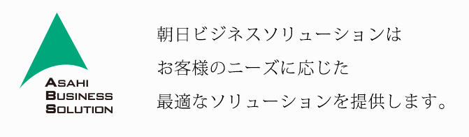 朝日ビジネスソリューションはお客様のニーズに応じた最適なソリューションを提供します。