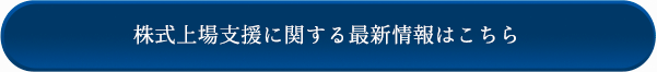 株式上場支援に関する最新情報はこちら
