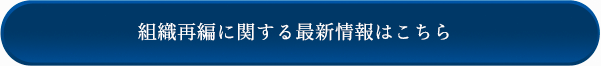 組織再編に関する最新情報はこちら
