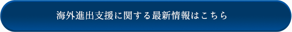 海外進出支援に関する最新情報はこちら