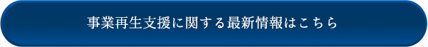 事業再生支援に関する最新情報はこちら