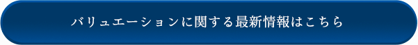 バリュエーションに関する最新情報はこちら
